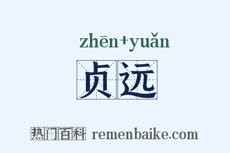 贞远是什么意思的图片